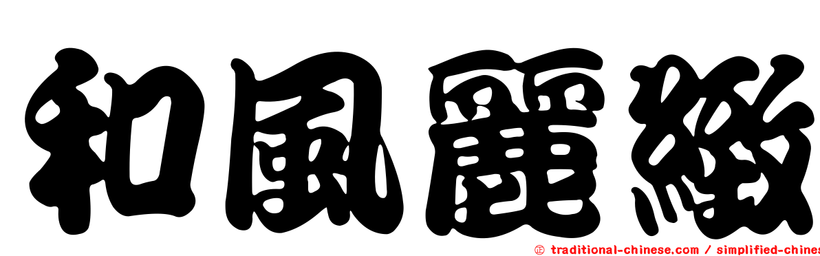 和風麗緻