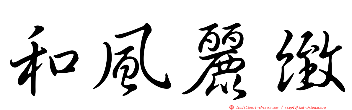 和風麗緻