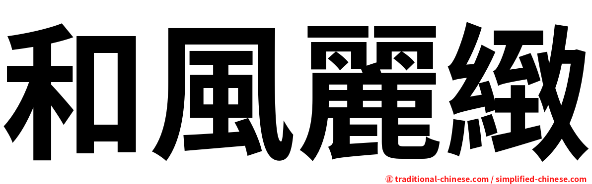 和風麗緻
