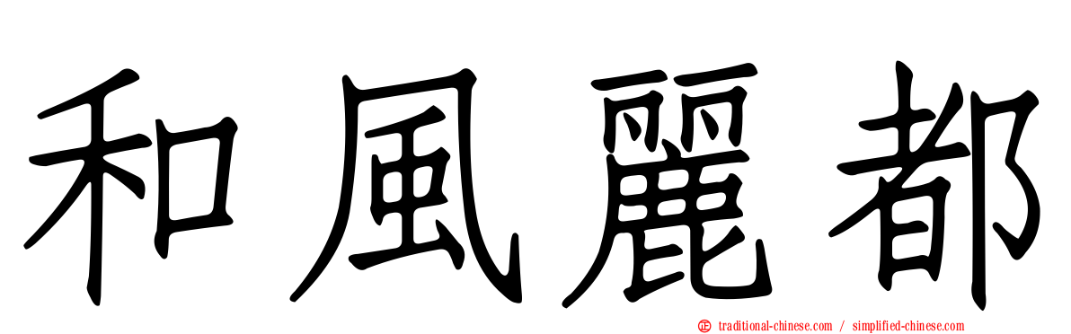 和風麗都