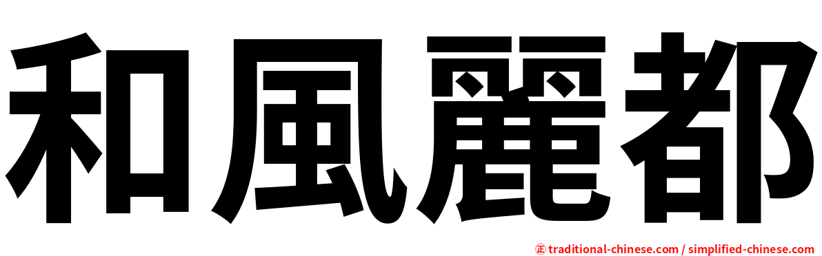 和風麗都