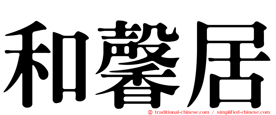 和馨居