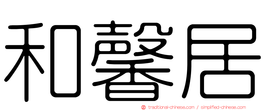 和馨居