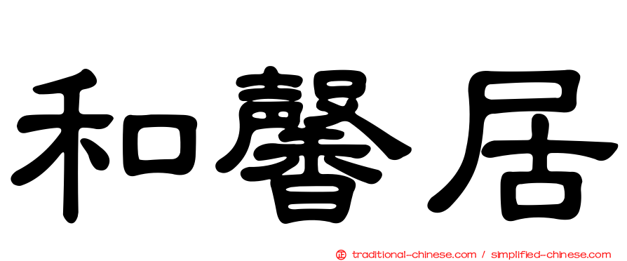 和馨居