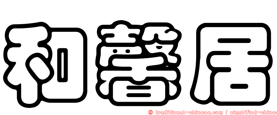 和馨居