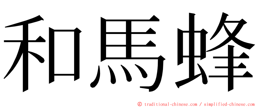 和馬蜂 ming font