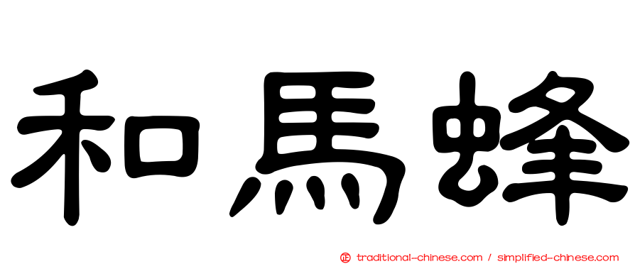 和馬蜂