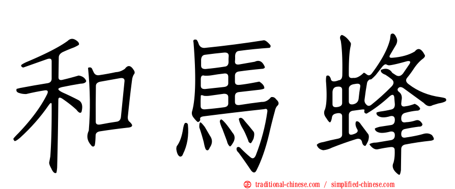 和馬蜂