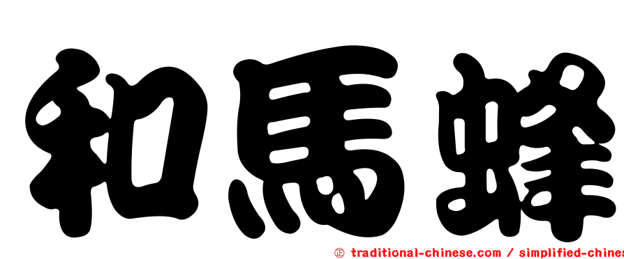 和馬蜂