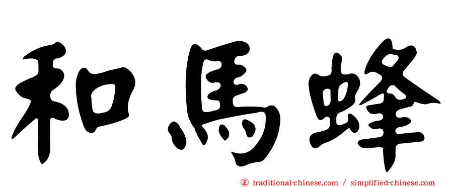和馬蜂