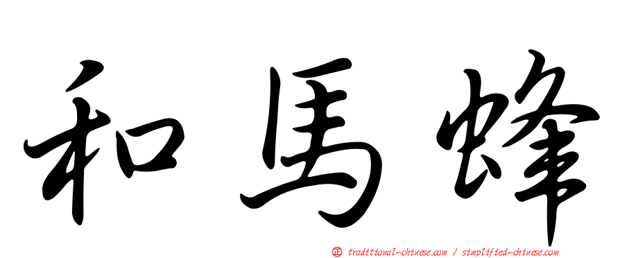 和馬蜂