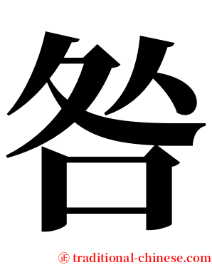 咎 serif font