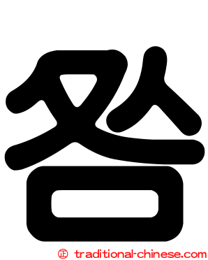 咎