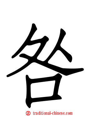 咎