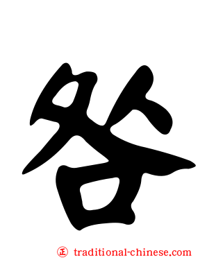 咎