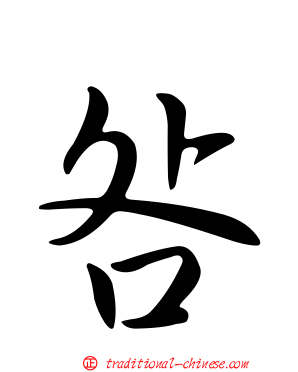 咎