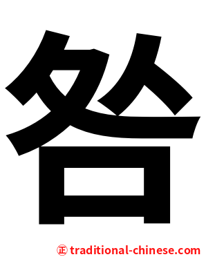 咎