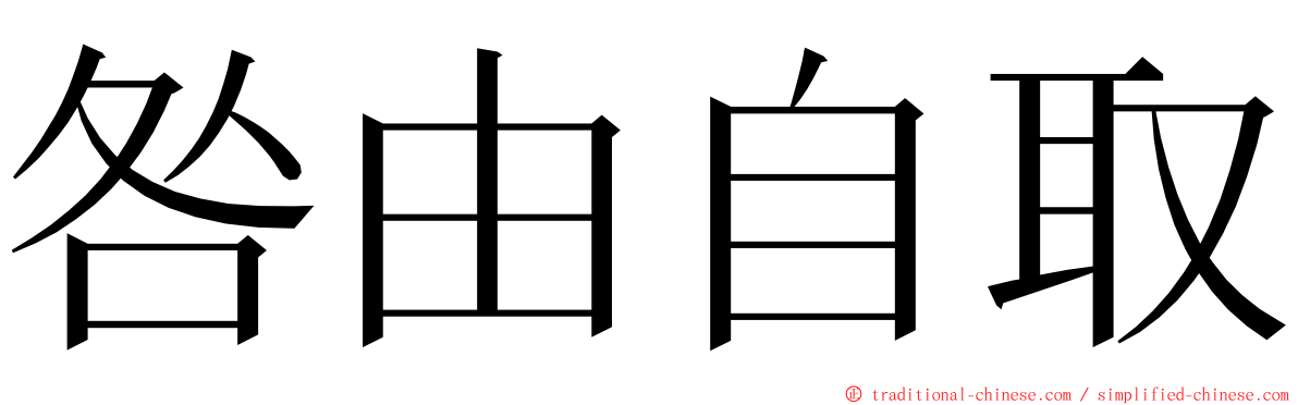 咎由自取 ming font