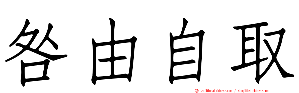 咎由自取