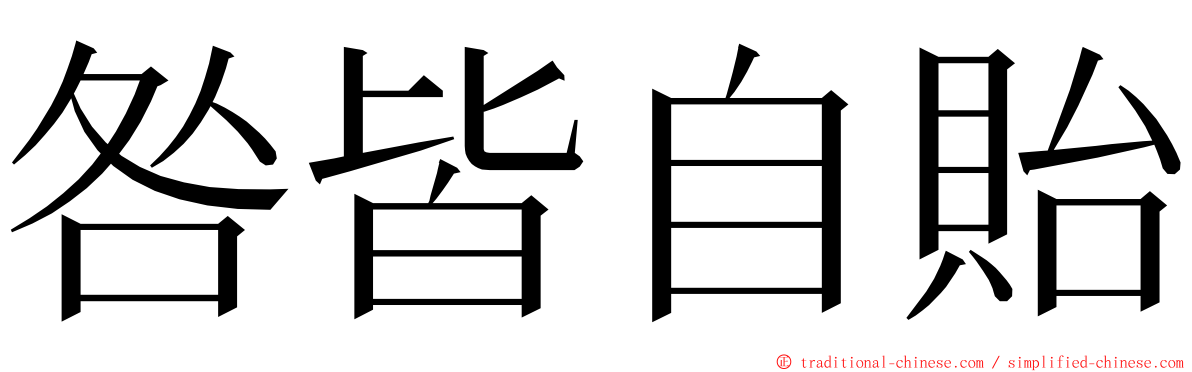 咎皆自貽 ming font