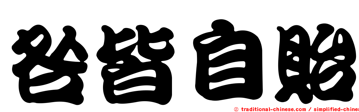 咎皆自貽