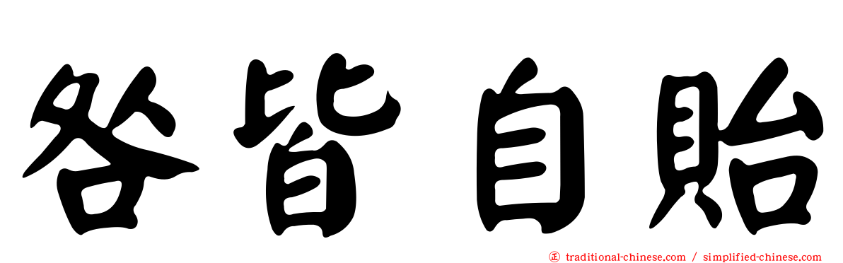 咎皆自貽