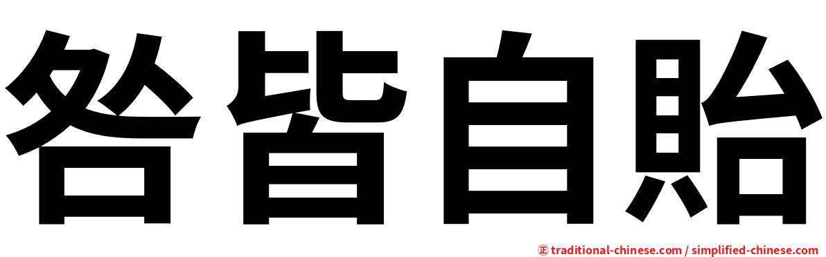 咎皆自貽