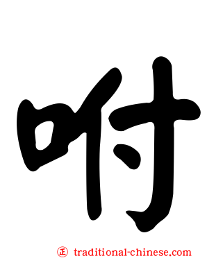 咐