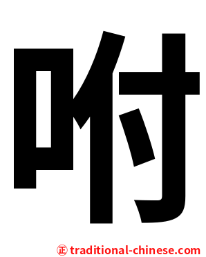 咐
