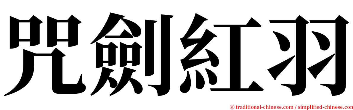 咒劍紅羽 serif font