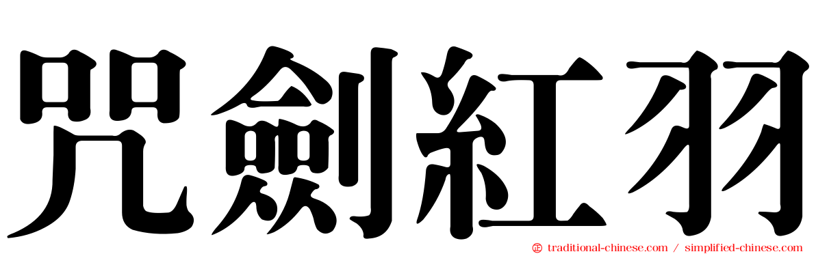 咒劍紅羽