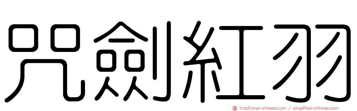 咒劍紅羽