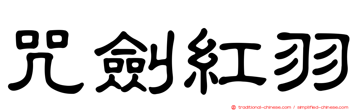 咒劍紅羽