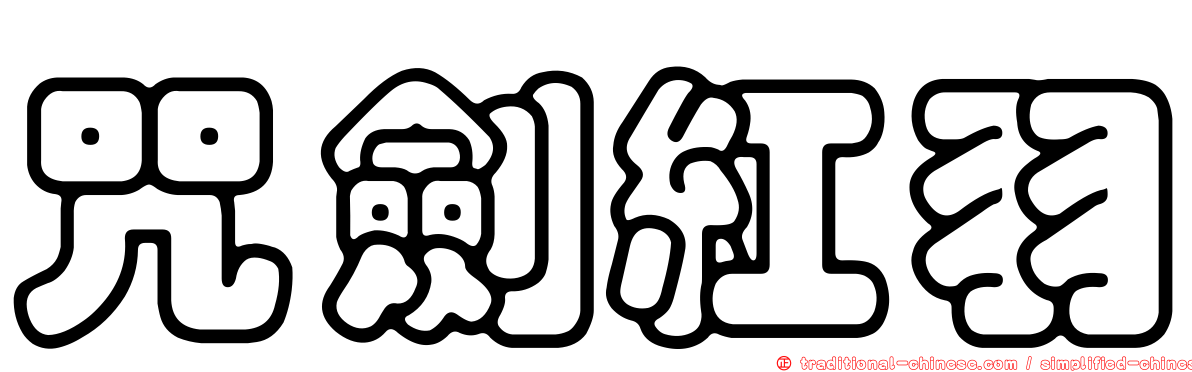 咒劍紅羽