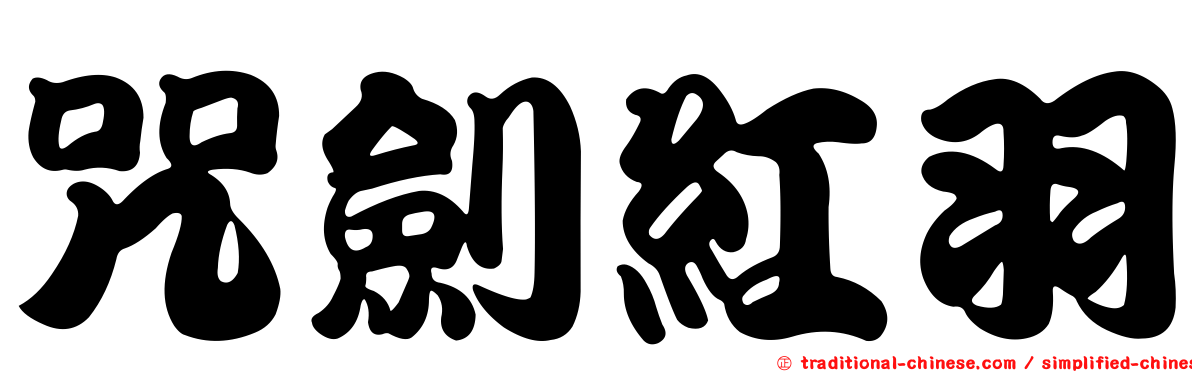 咒劍紅羽