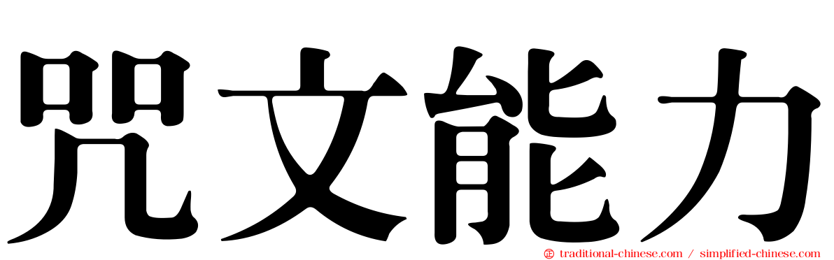 咒文能力
