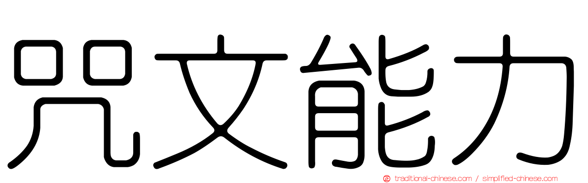 咒文能力