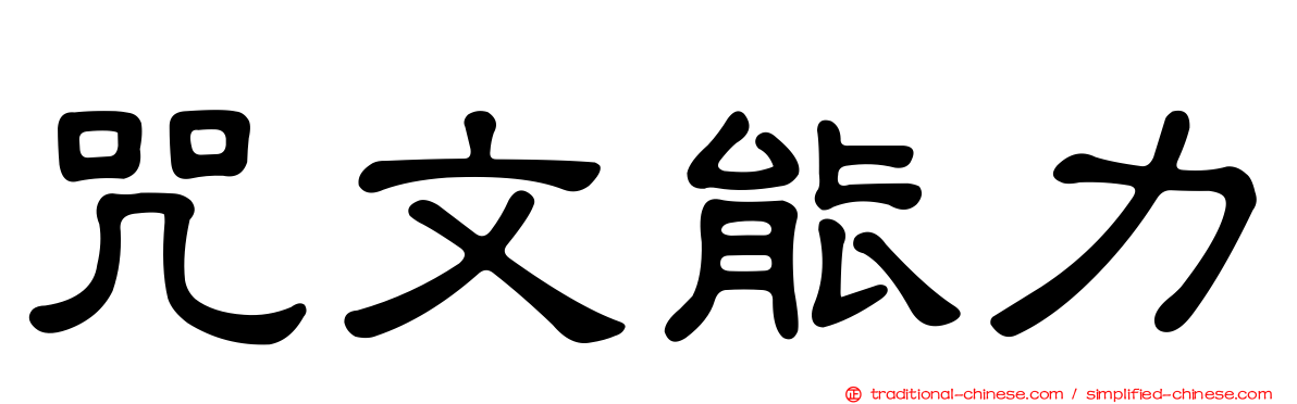 咒文能力