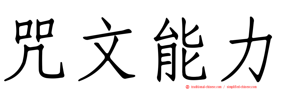 咒文能力