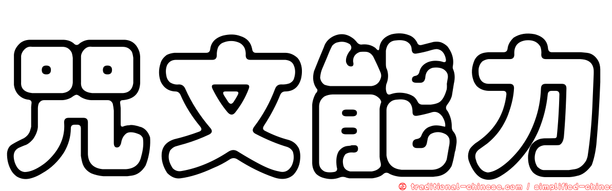 咒文能力