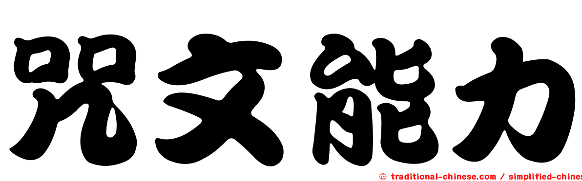 咒文能力