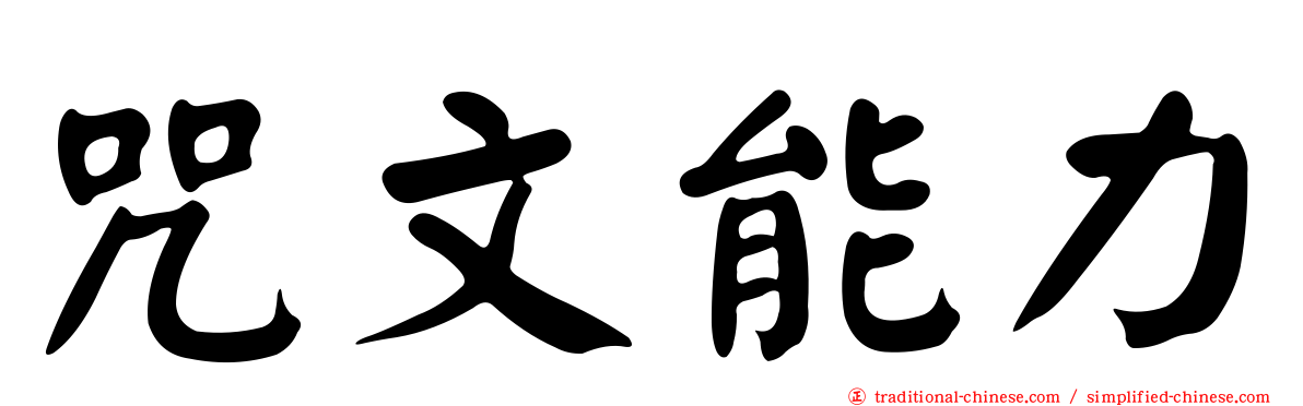 咒文能力