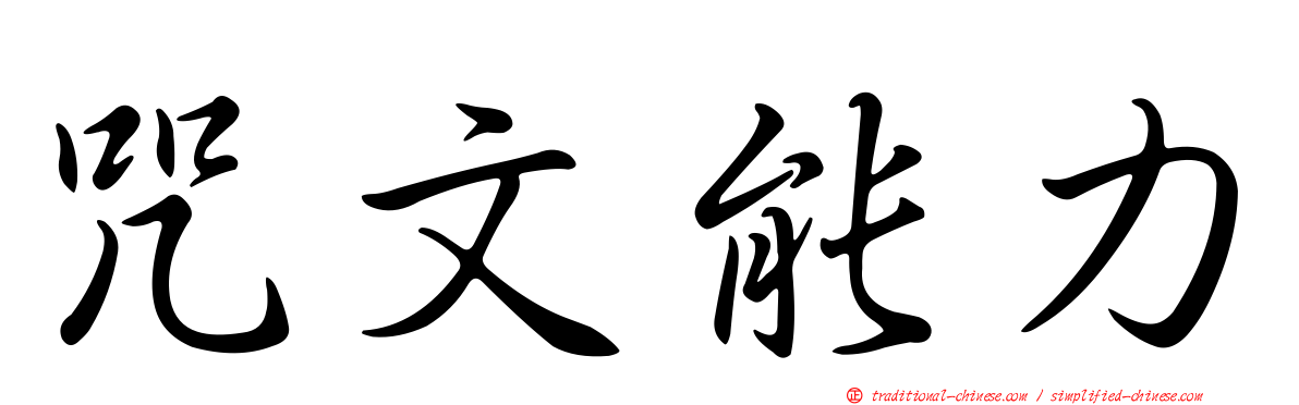 咒文能力