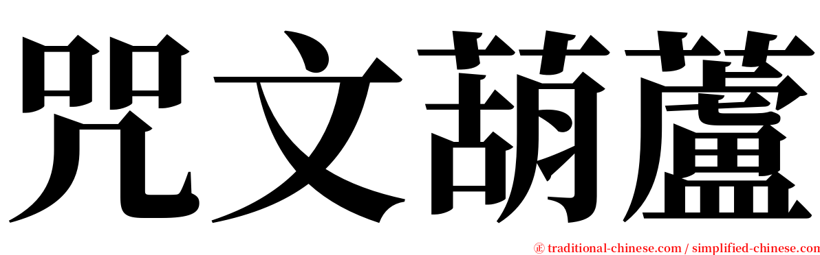 咒文葫蘆 serif font
