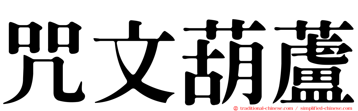 咒文葫蘆