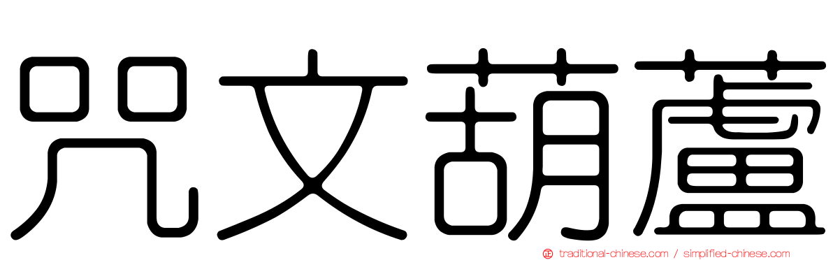 咒文葫蘆
