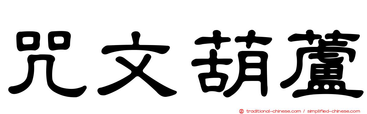 咒文葫蘆