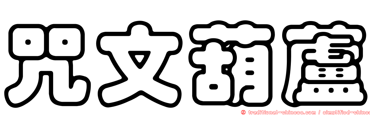 咒文葫蘆