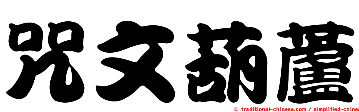 咒文葫蘆