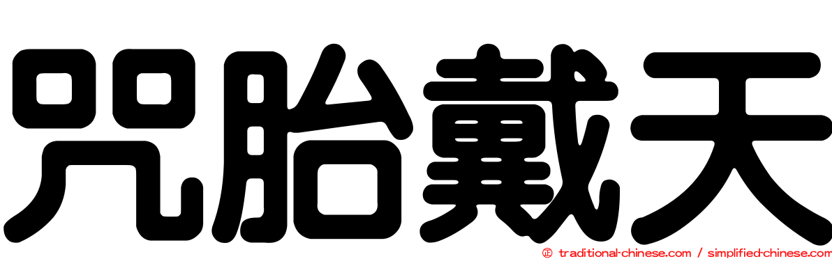 咒胎戴天